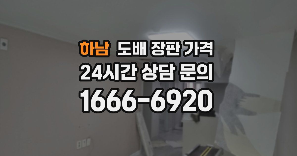 하남 도배 장판 가격
