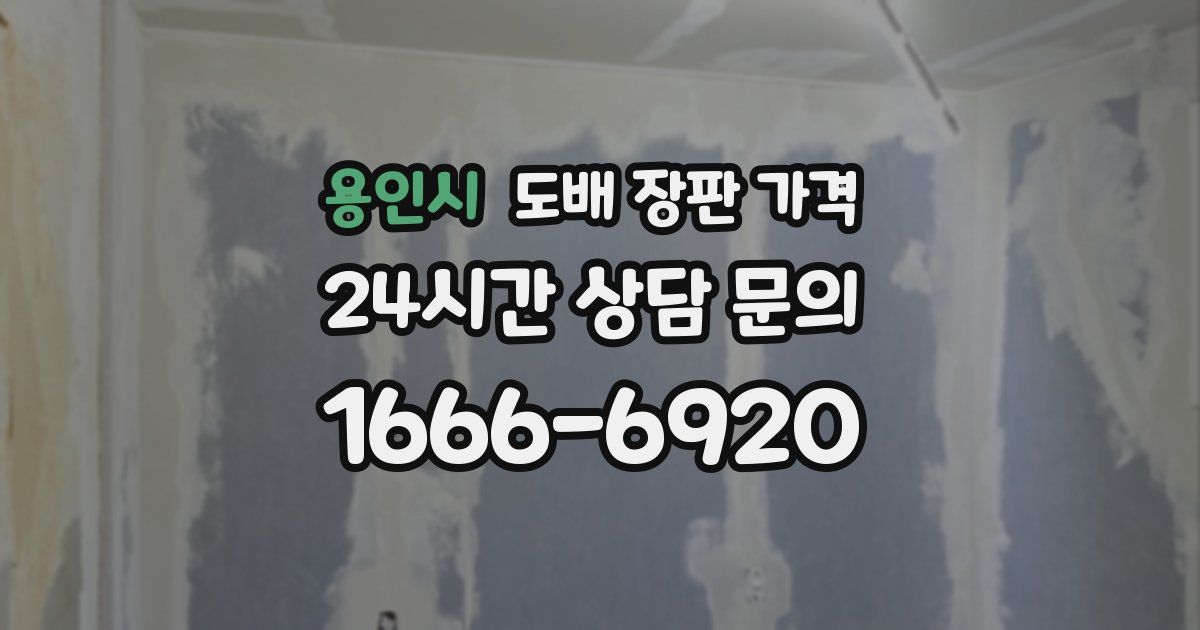 용인시 도배 장판 가격