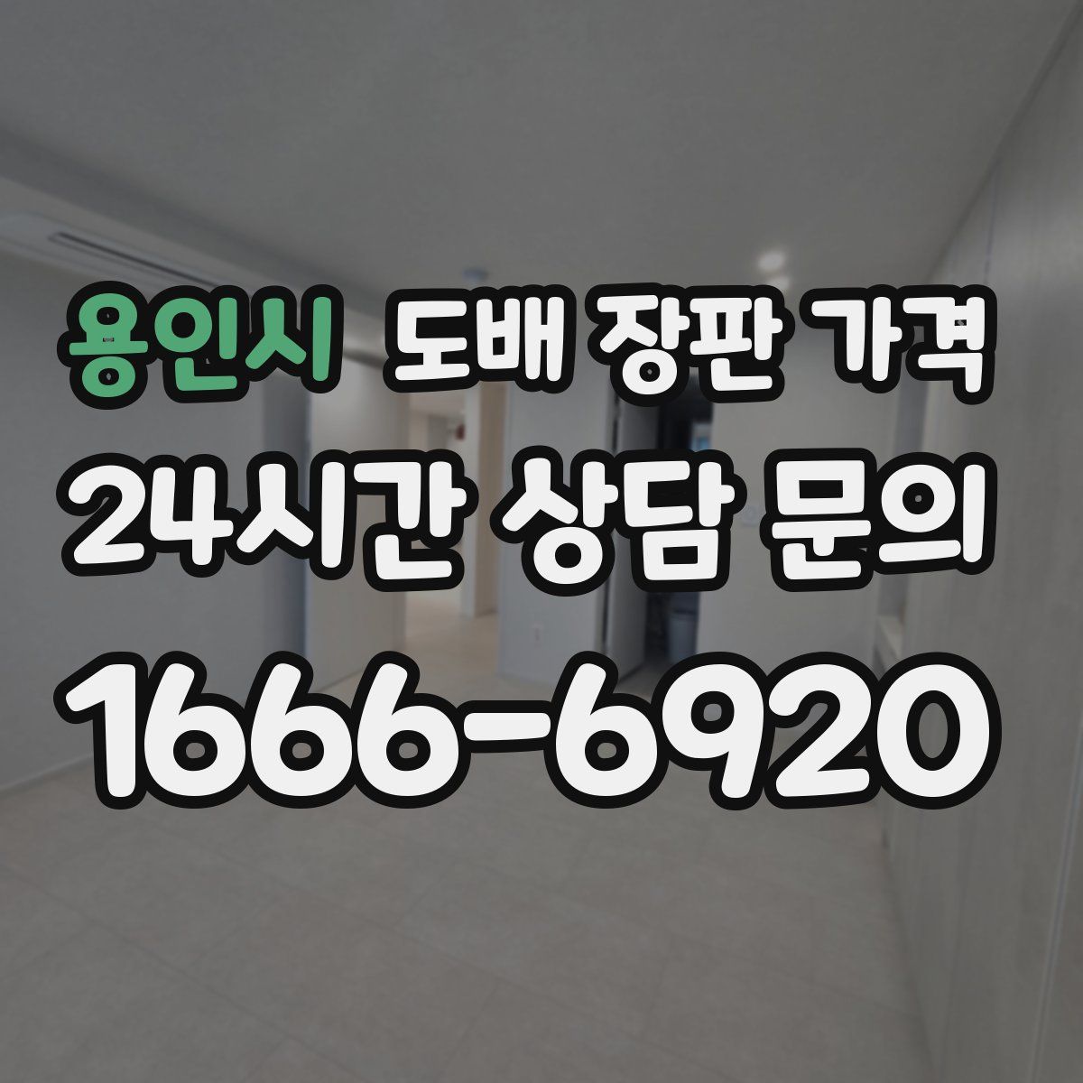 용인시 도배 장판 가격