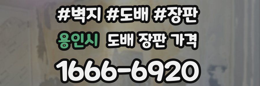 용인시 도배 장판 가격