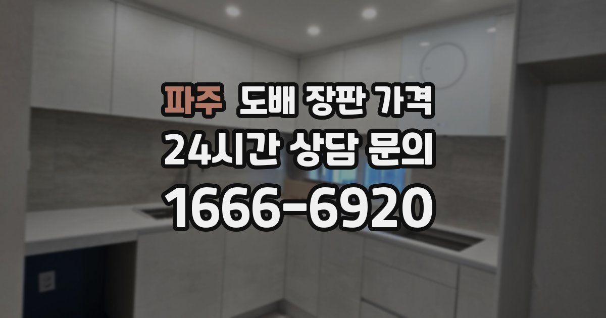 파주 도배 장판 가격