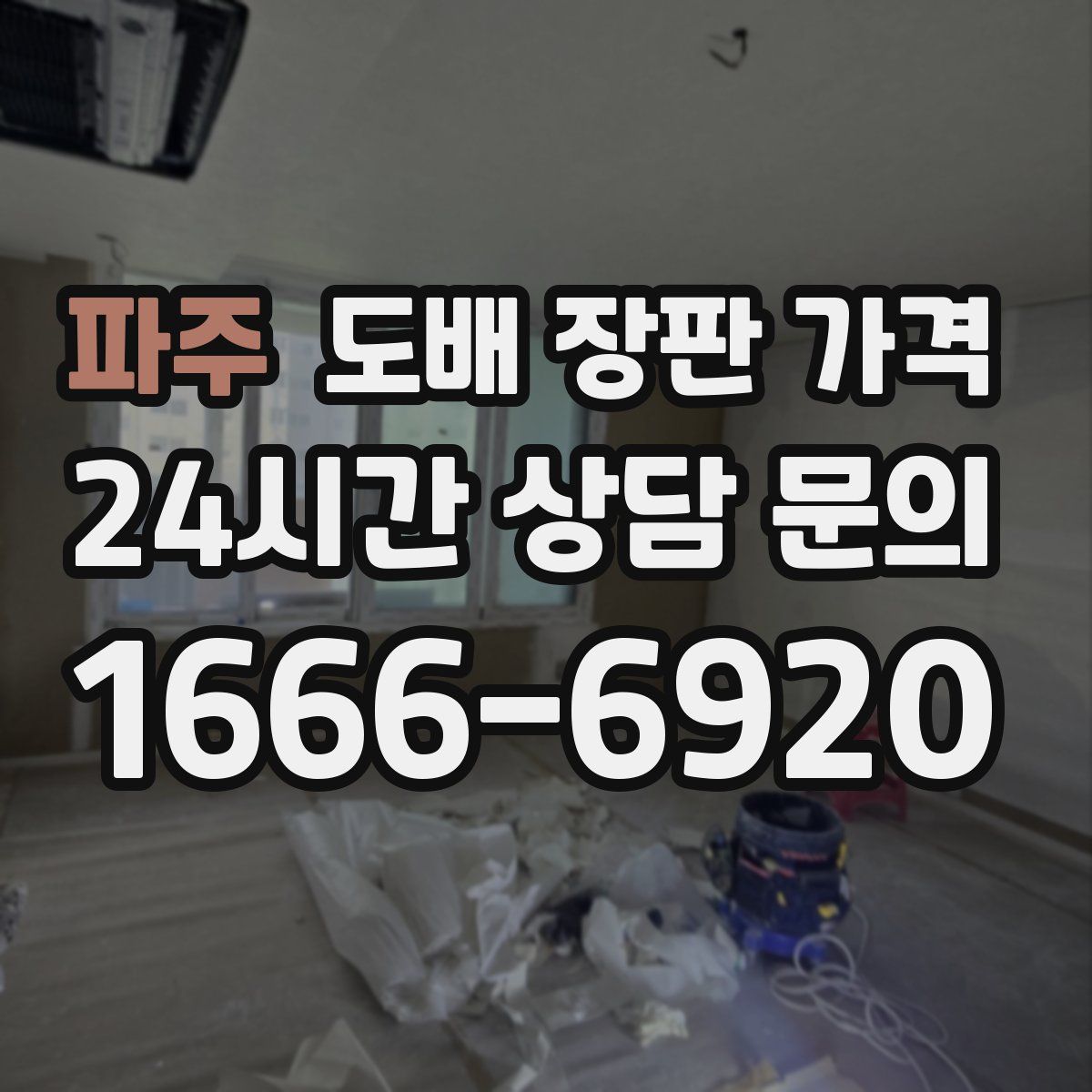 파주 도배 장판 가격