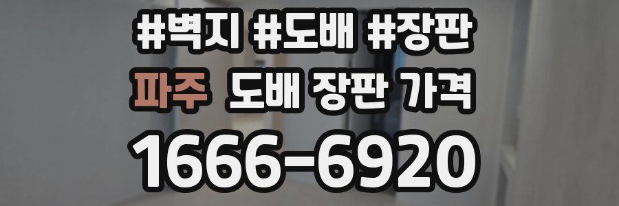 파주 도배 장판 가격