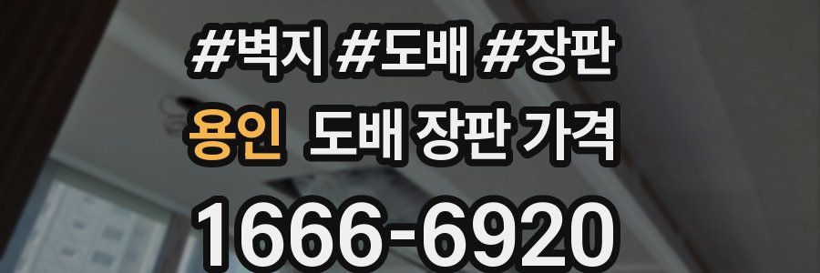 용인 도배 장판 가격