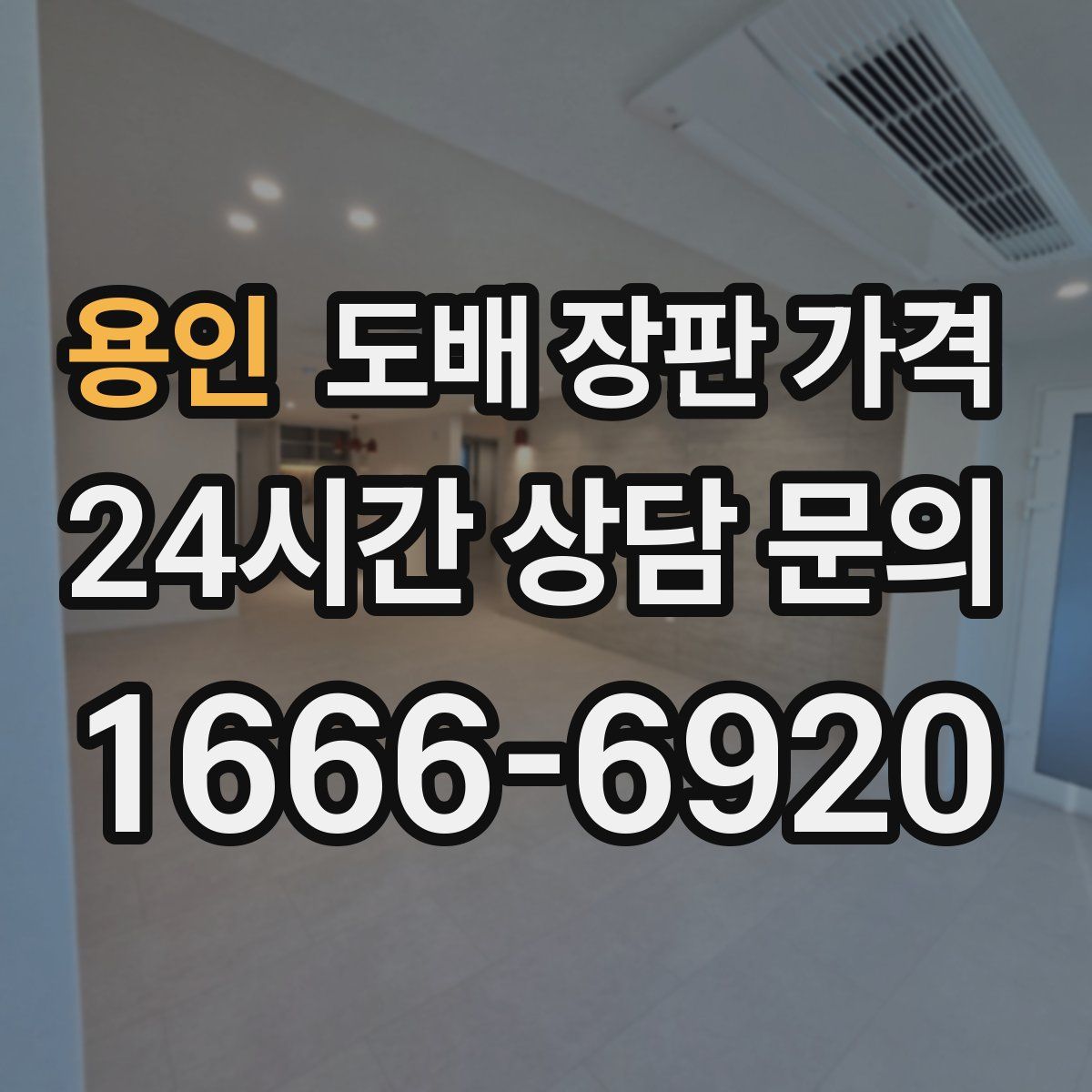 용인 도배 장판 가격