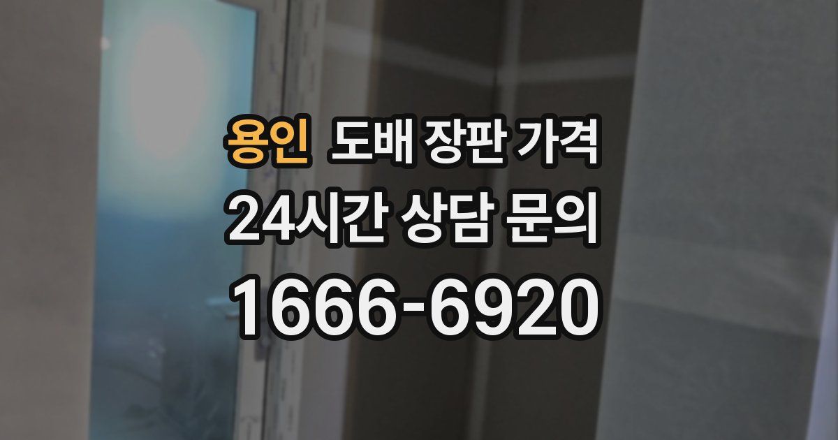용인 도배 장판 가격