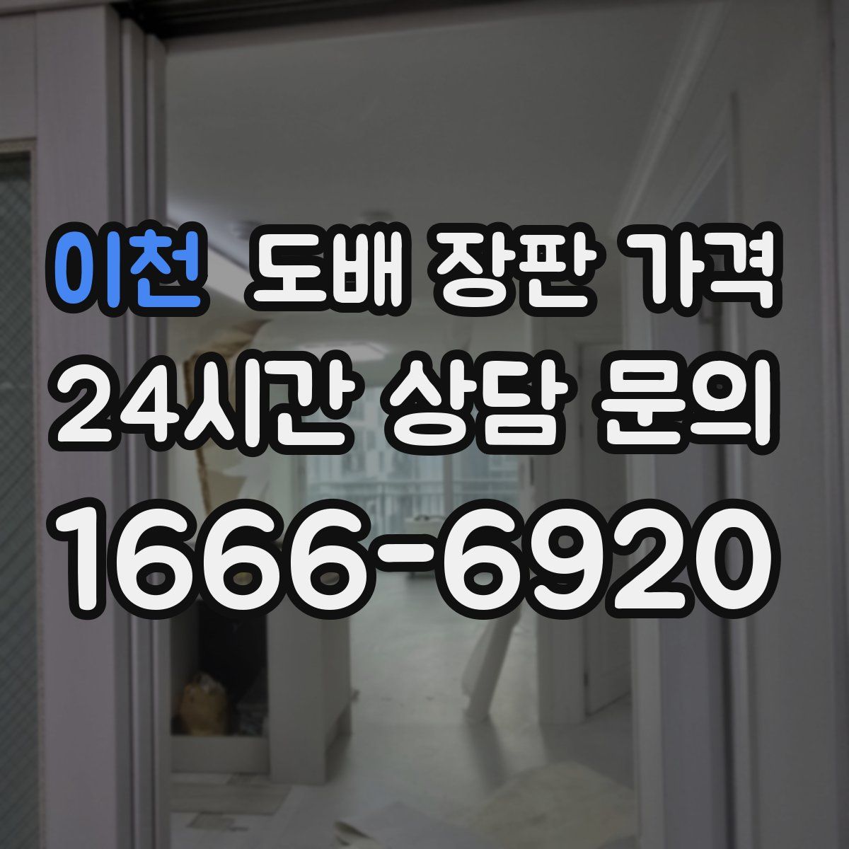 이천 도배 장판 가격