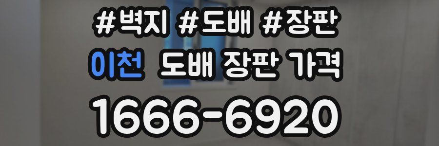 이천 도배 장판 가격