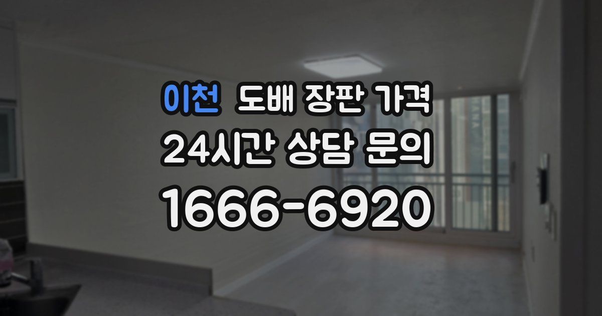 이천 도배 장판 가격