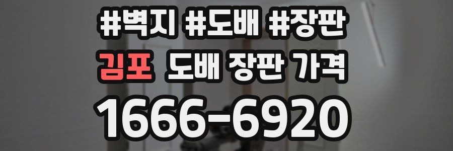 김포 도배 장판 가격