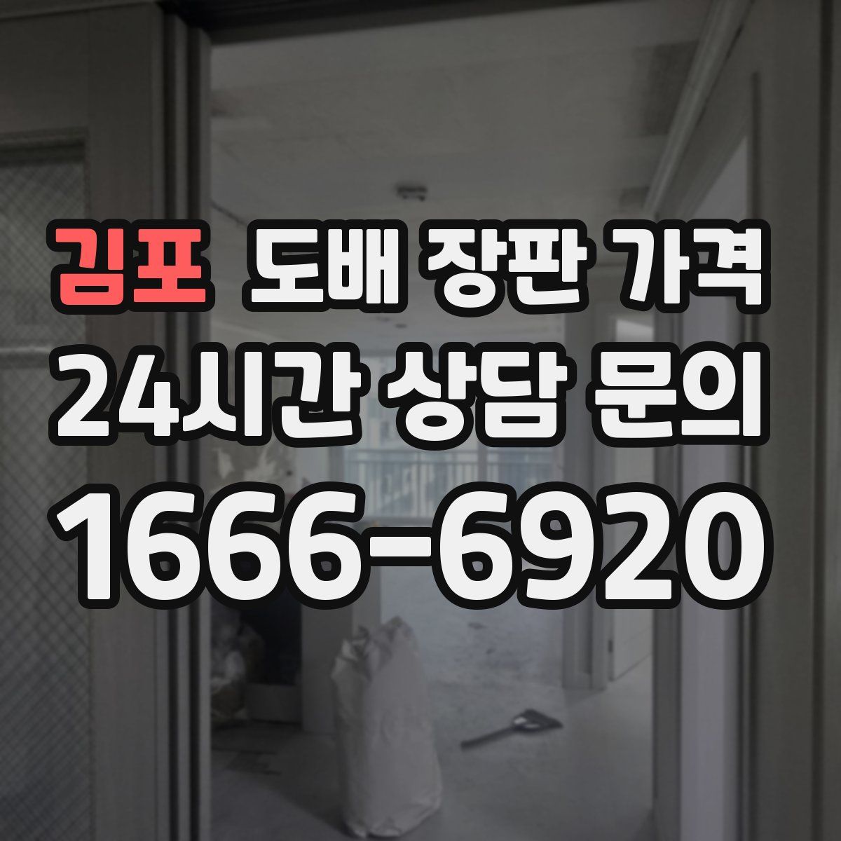 김포 도배 장판 가격