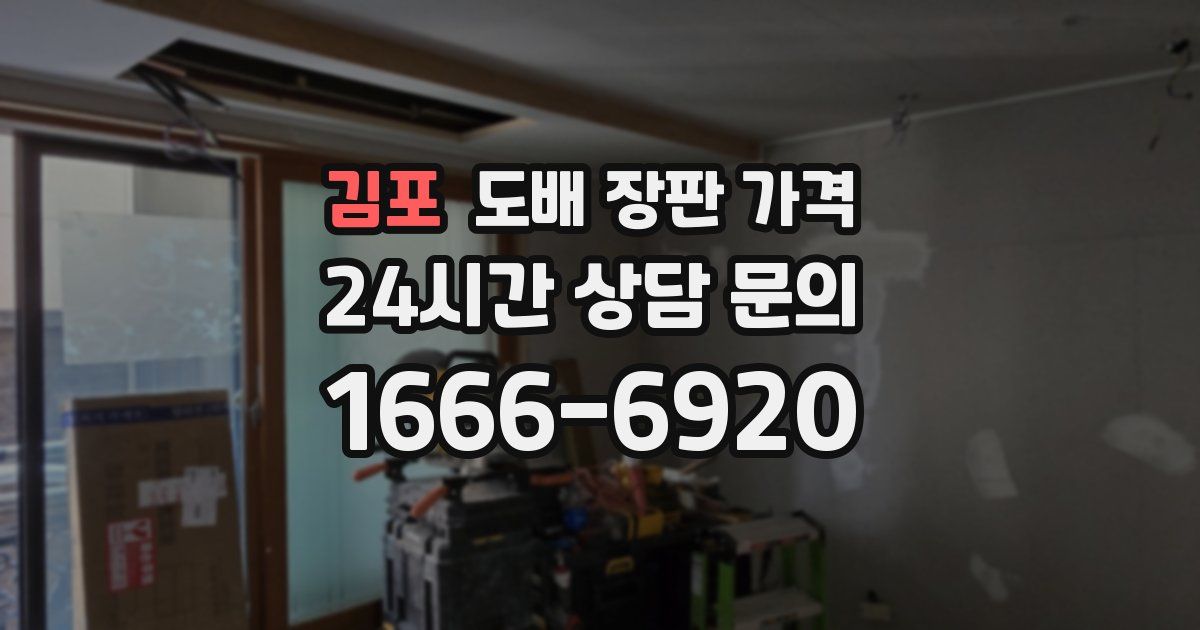 김포 도배 장판 가격