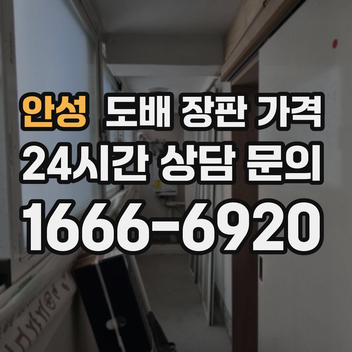 안성 도배 장판 가격