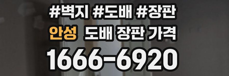 안성 도배 장판 가격