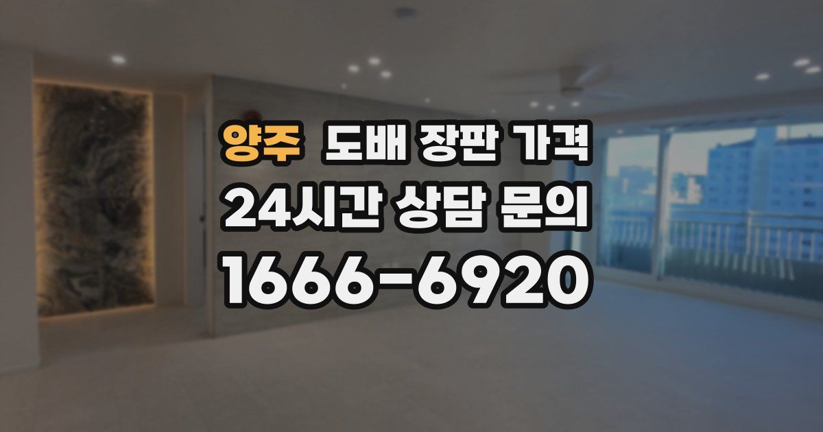 양주 도배 장판 가격