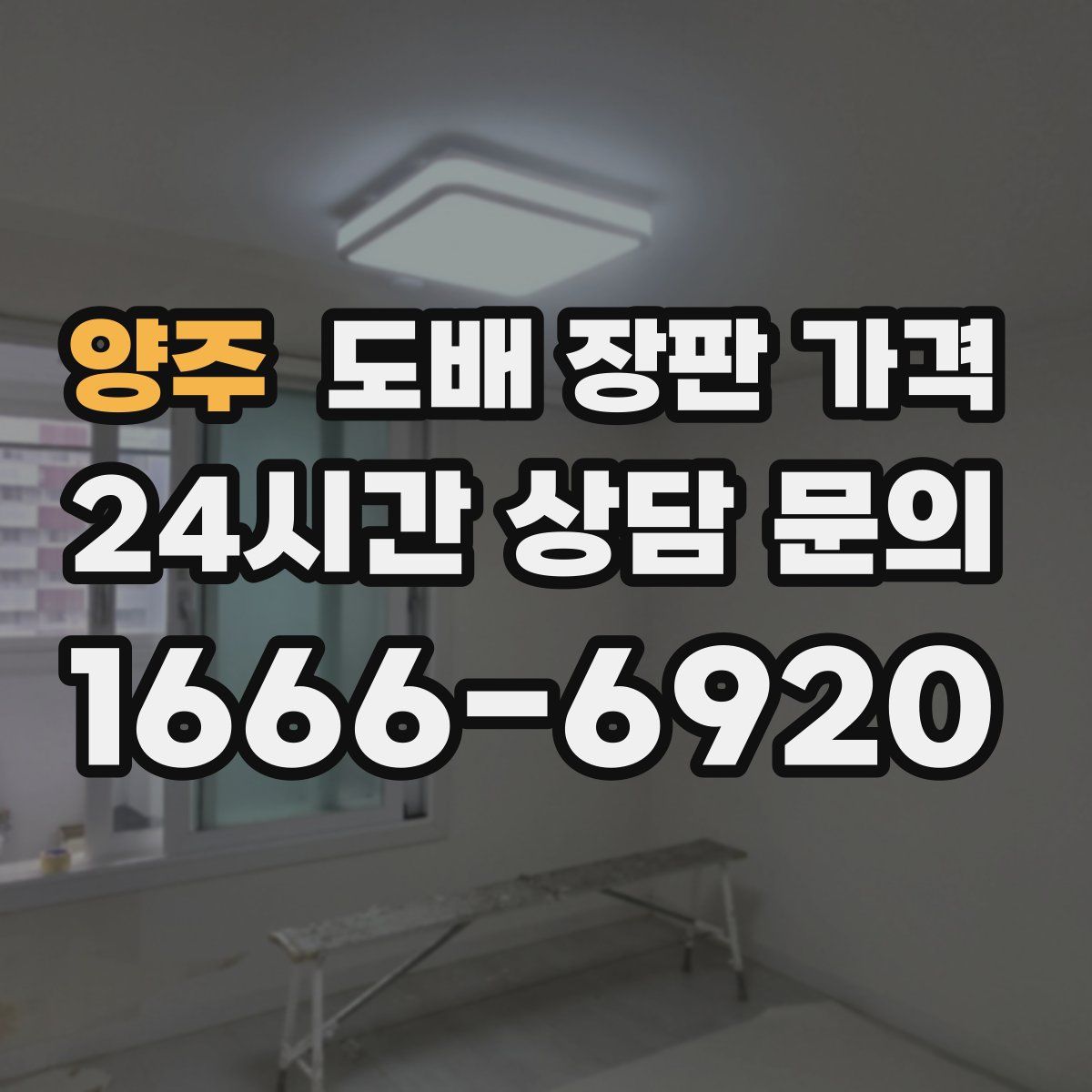 양주 도배 장판 가격