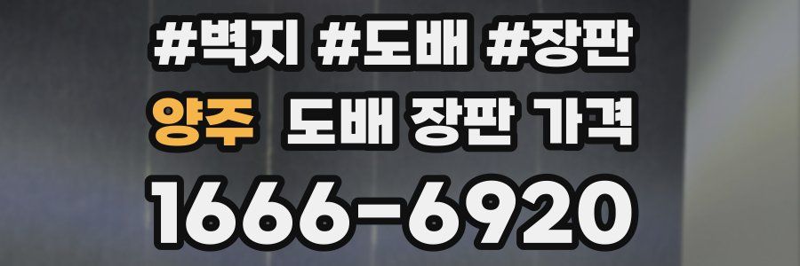 양주 도배 장판 가격