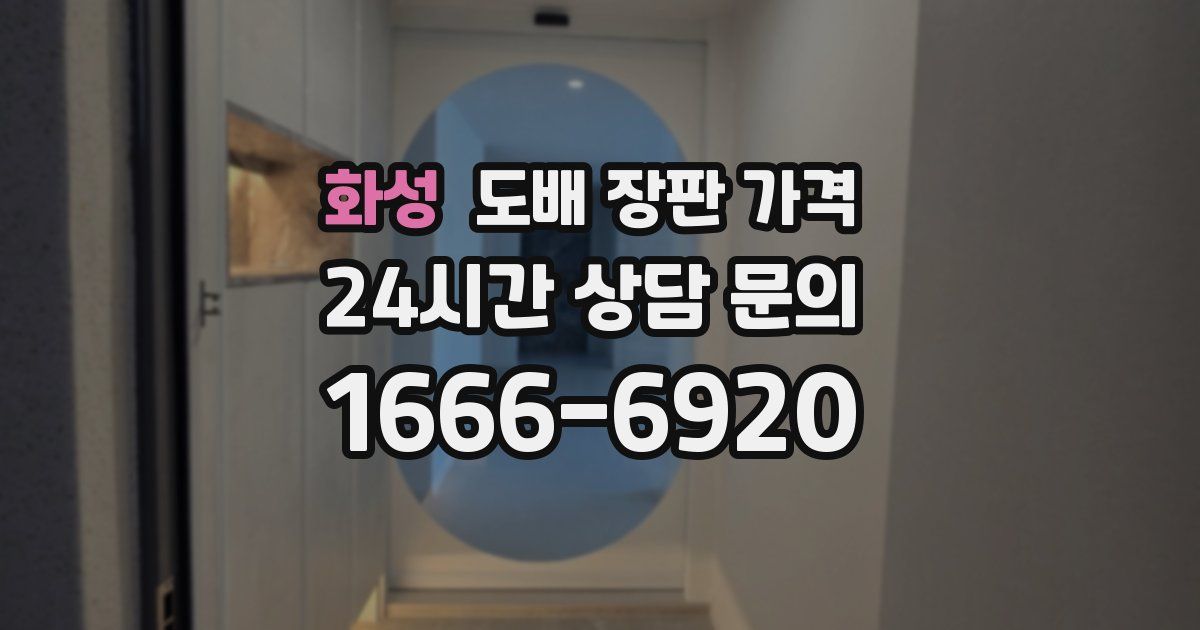 화성 도배 장판 가격