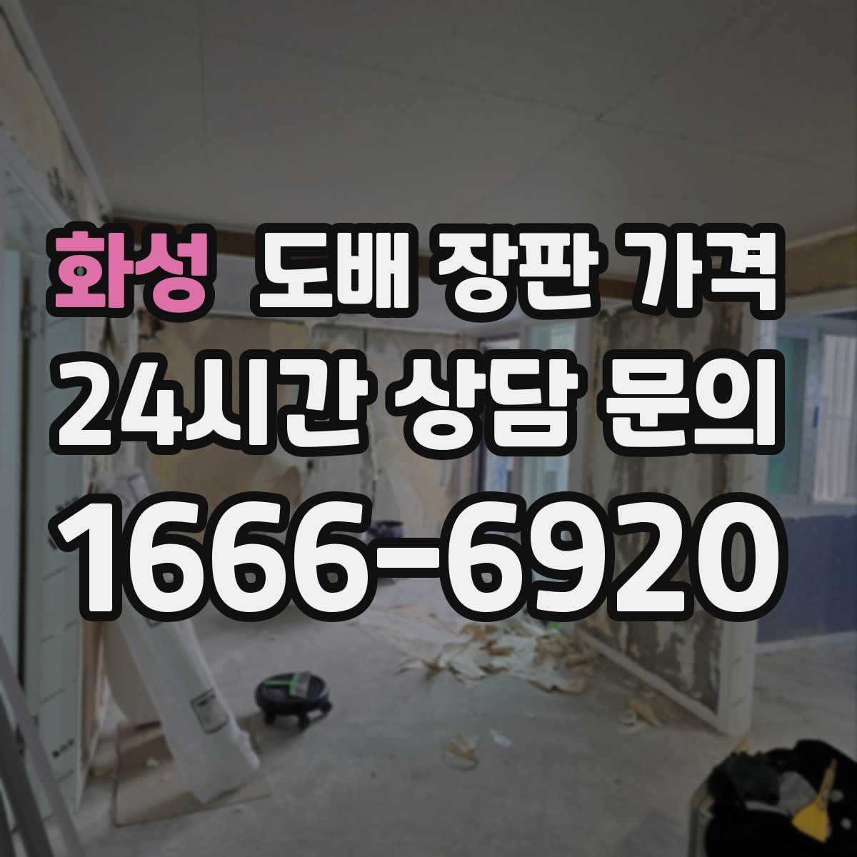 화성 도배 장판 가격