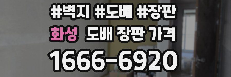 화성 도배 장판 가격