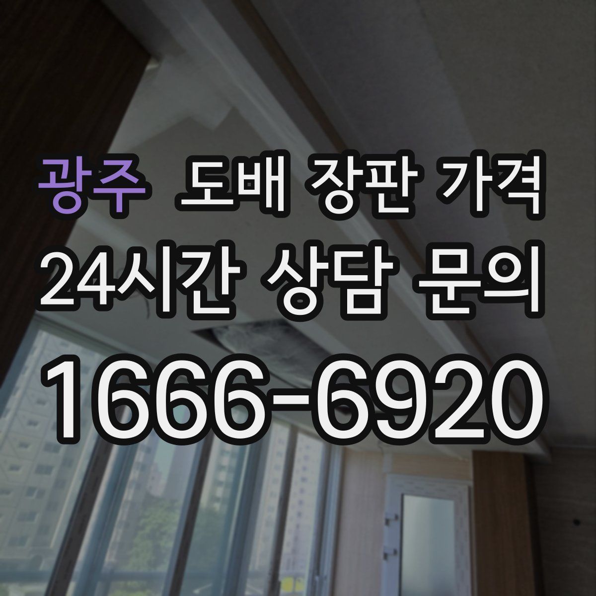 광주 도배 장판 가격