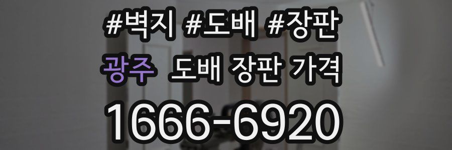 광주 도배 장판 가격