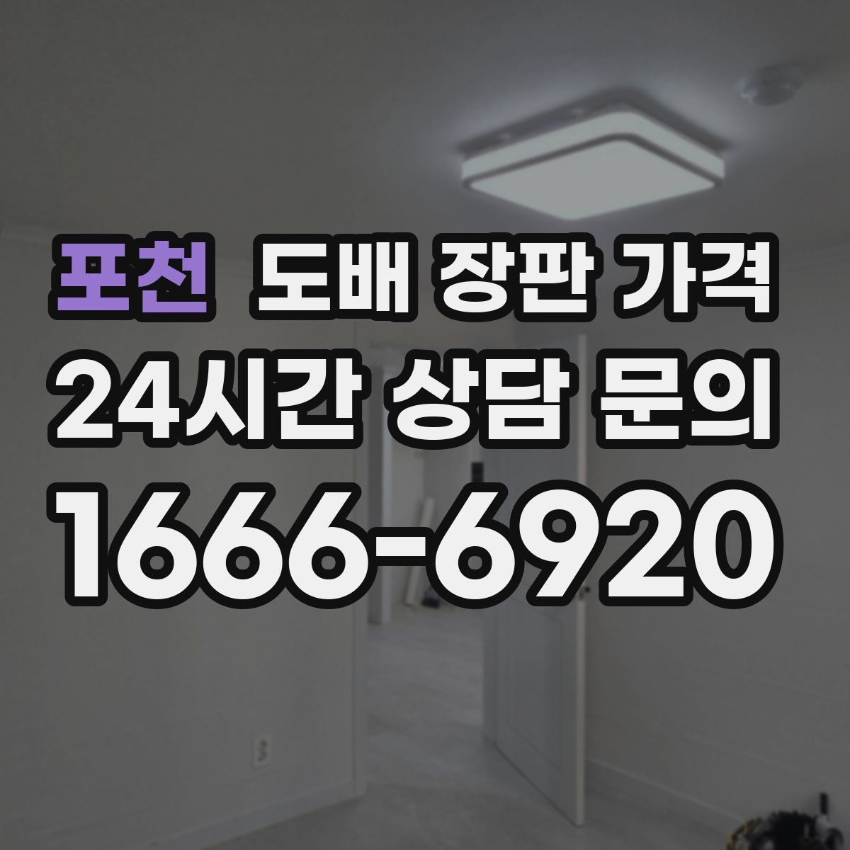 포천 도배 장판 가격