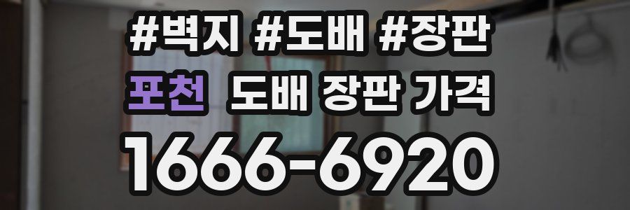 포천 도배 장판 가격
