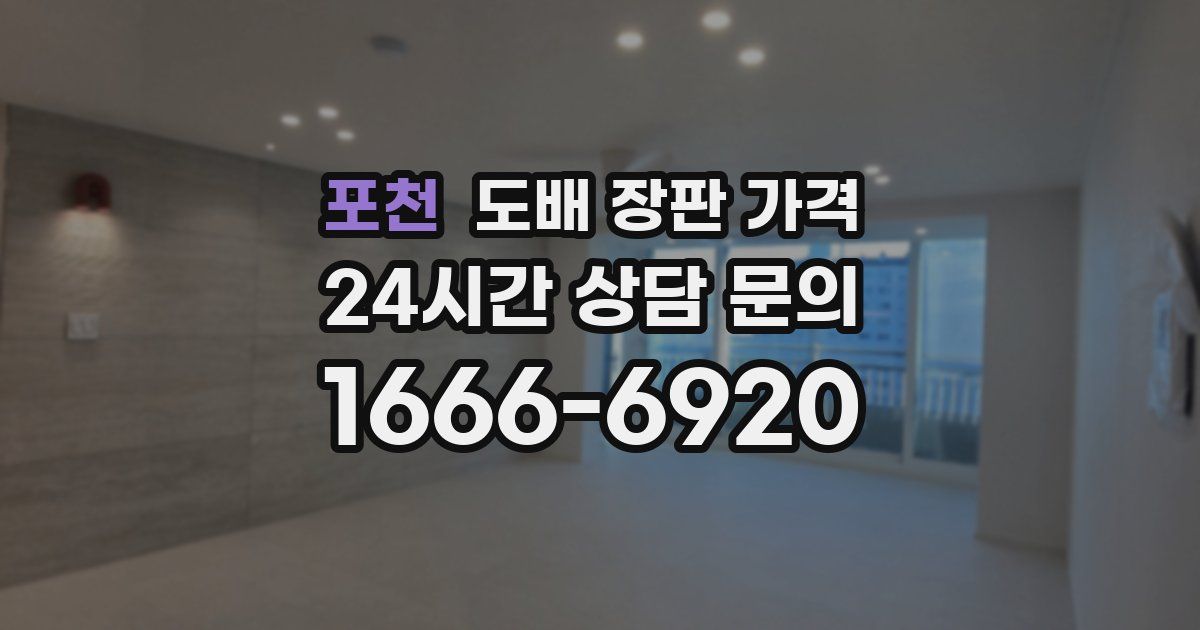 포천 도배 장판 가격