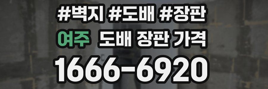 여주 도배 장판 가격