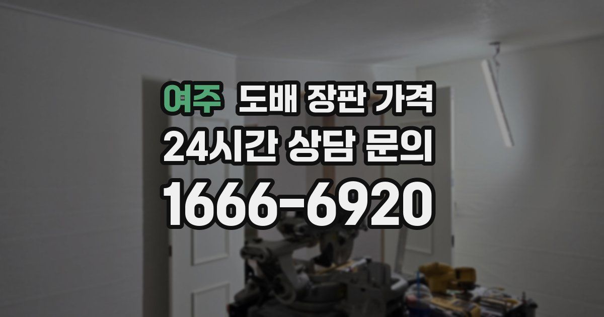 여주 도배 장판 가격