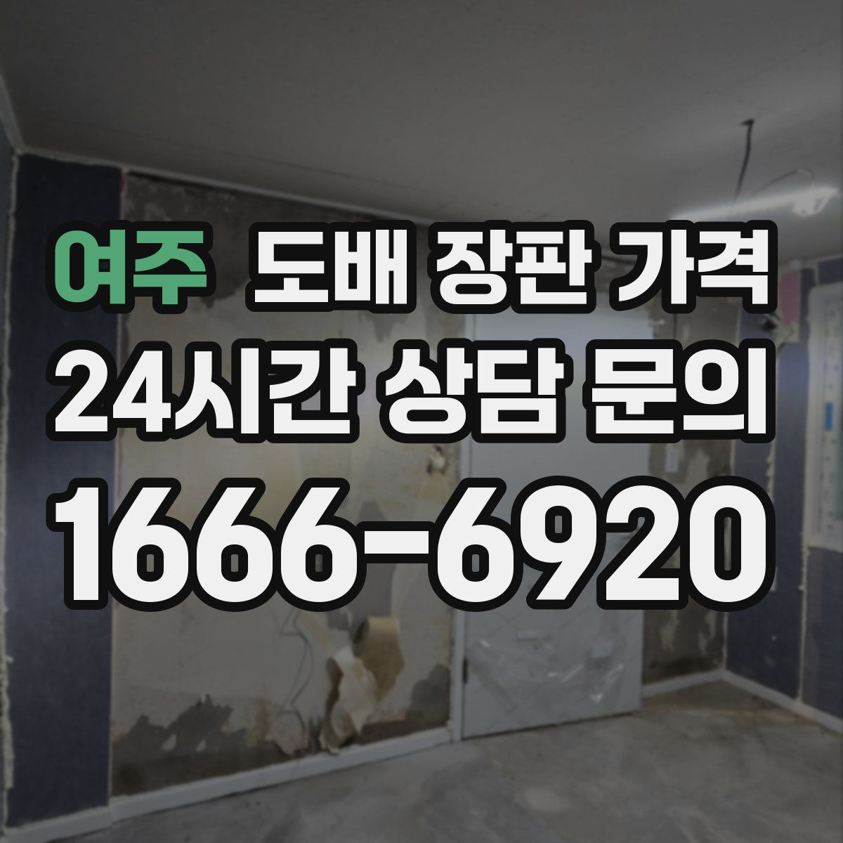 여주 도배 장판 가격