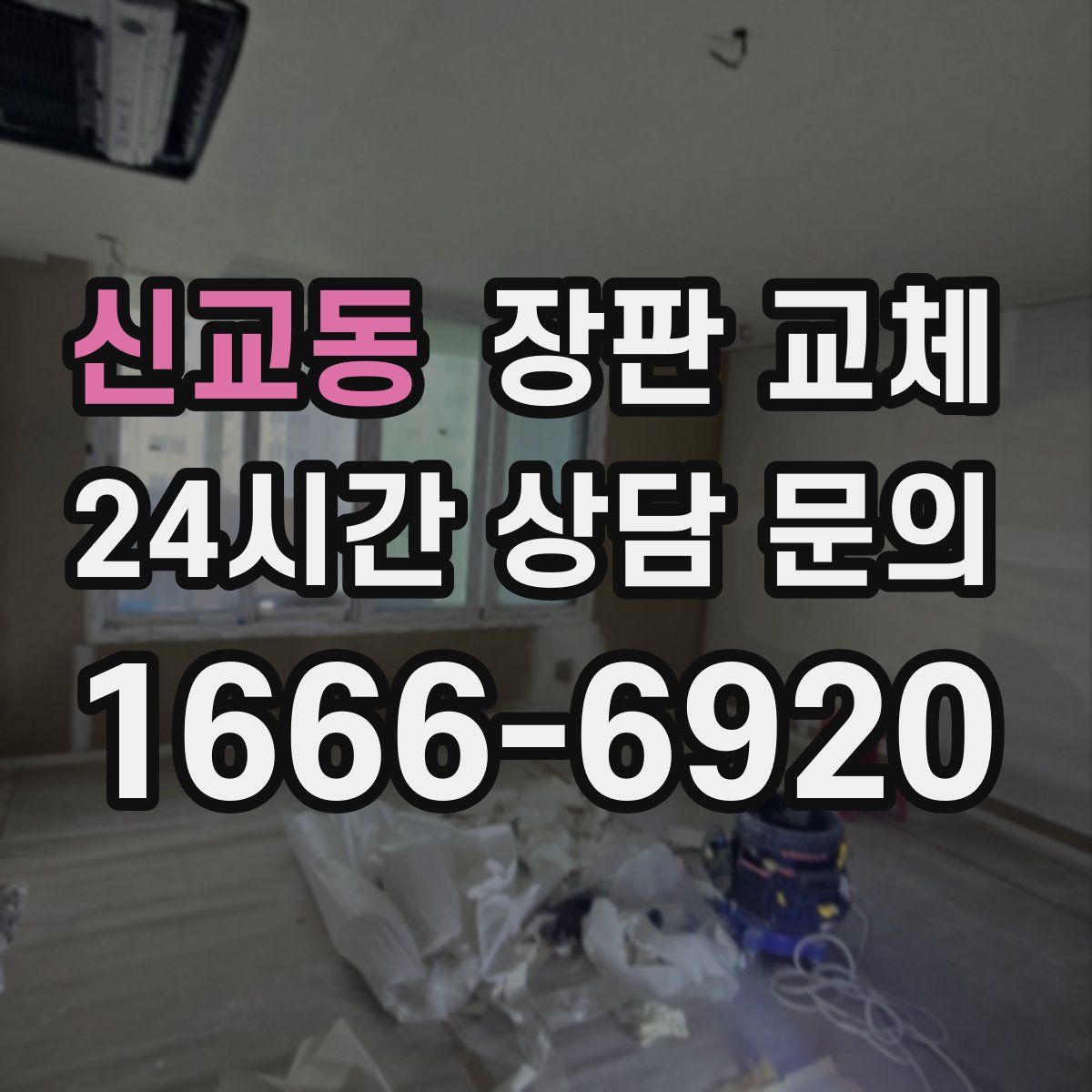 신교동 장판 교체