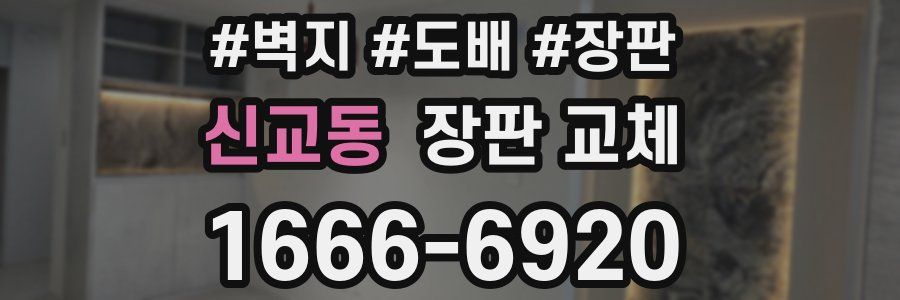 신교동 장판 교체