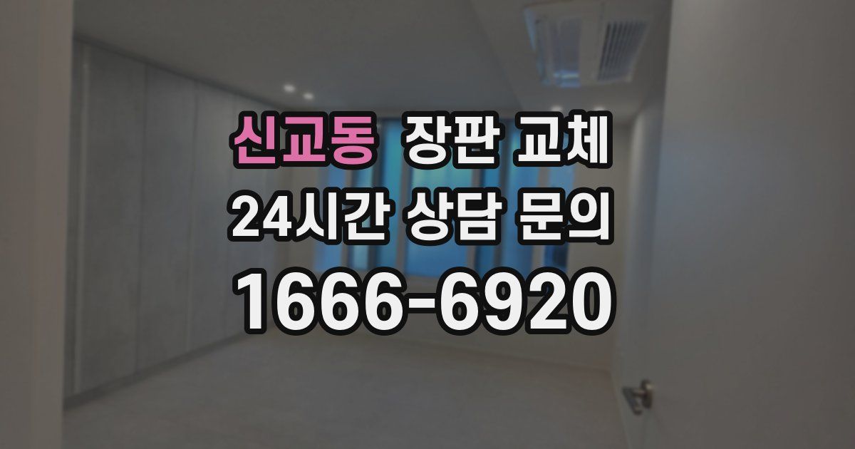 신교동 장판 교체