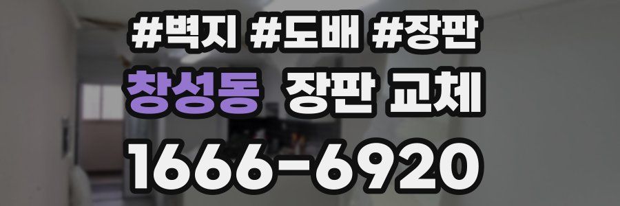 창성동 장판 교체