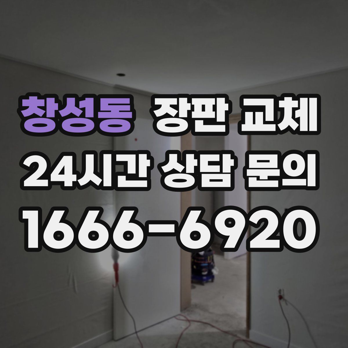 창성동 장판 교체