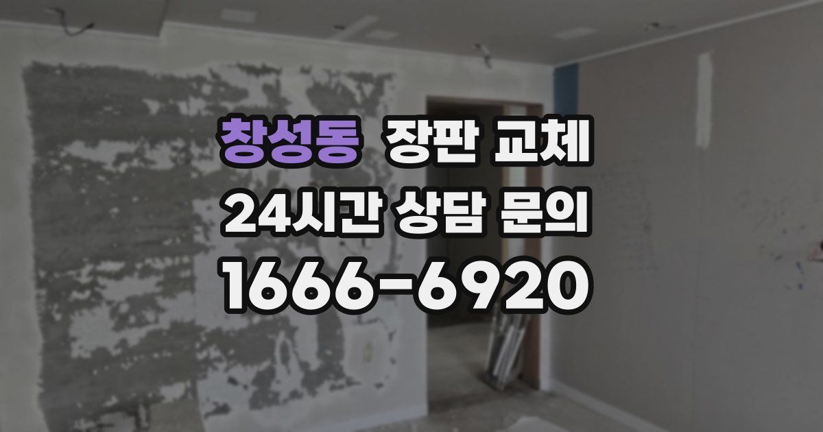 창성동 장판 교체