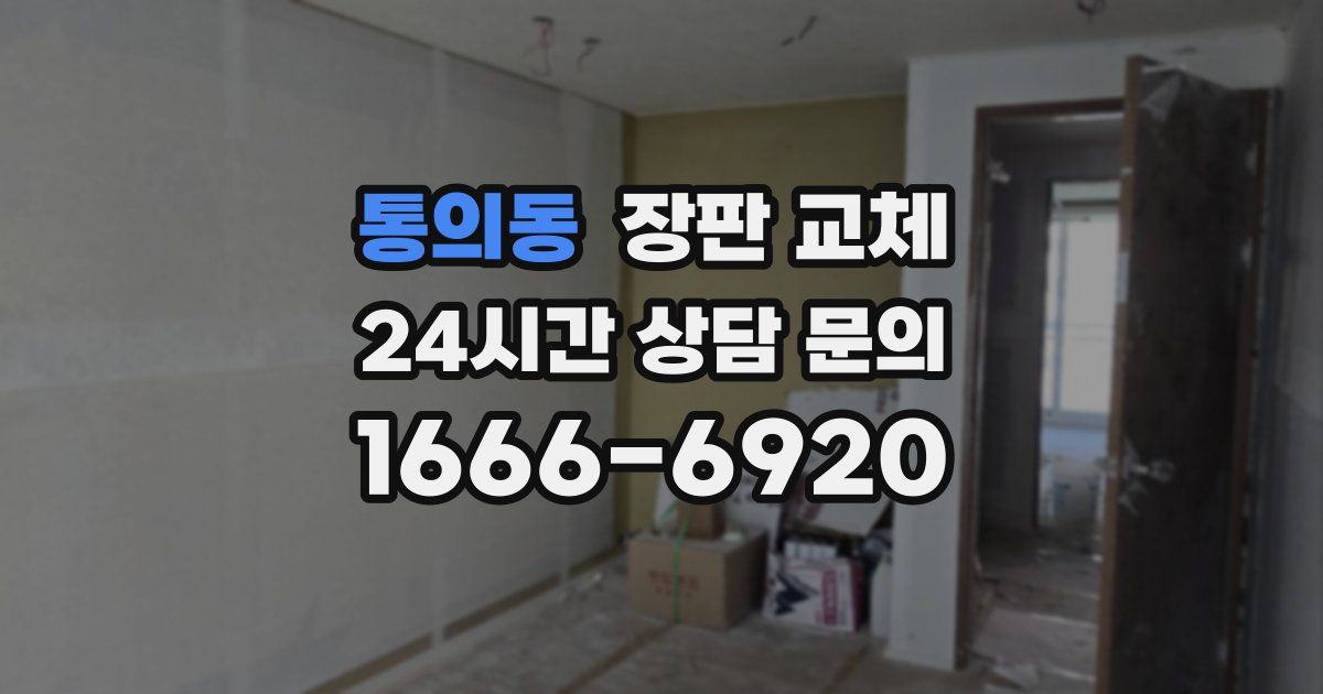 통의동 장판 교체