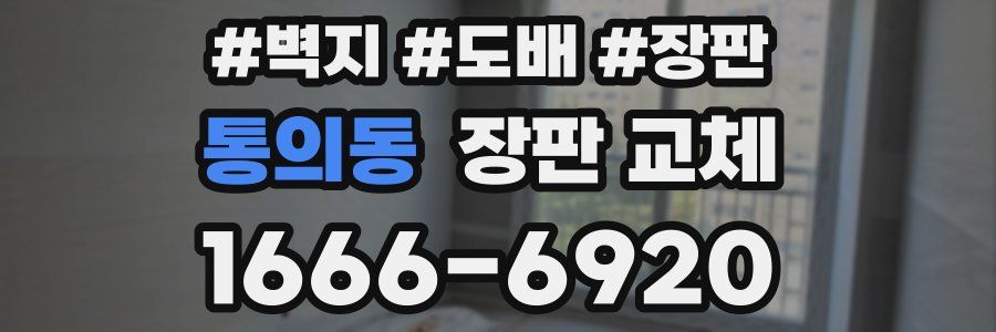 통의동 장판 교체