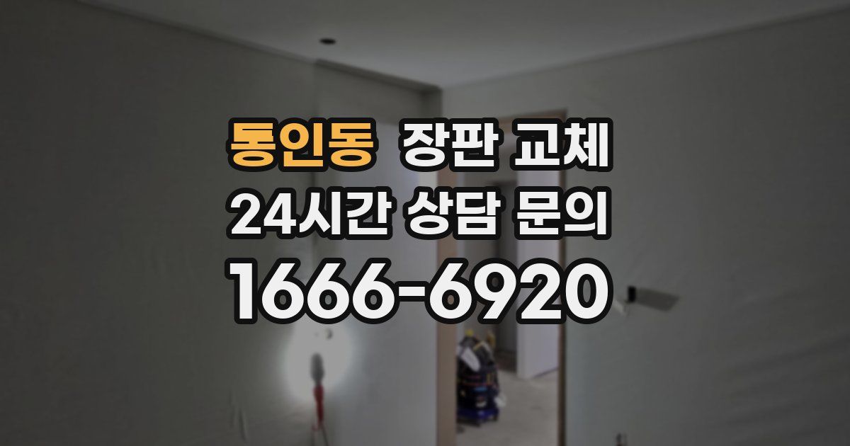통인동 장판 교체