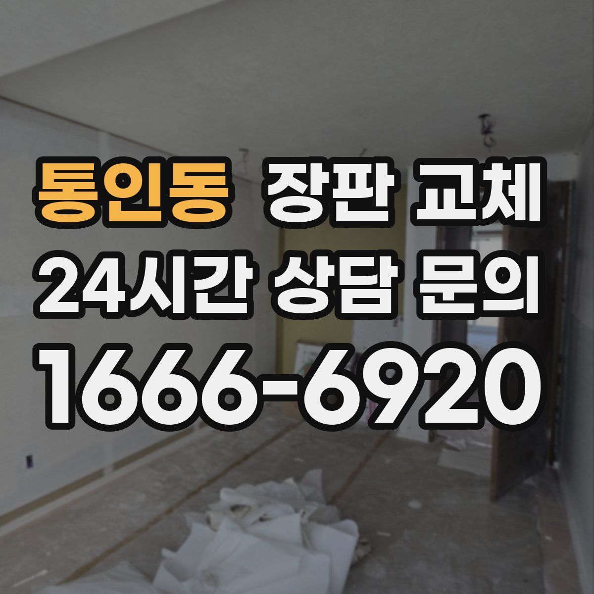통인동 장판 교체