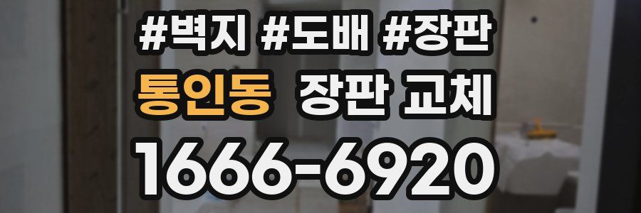 통인동 장판 교체
