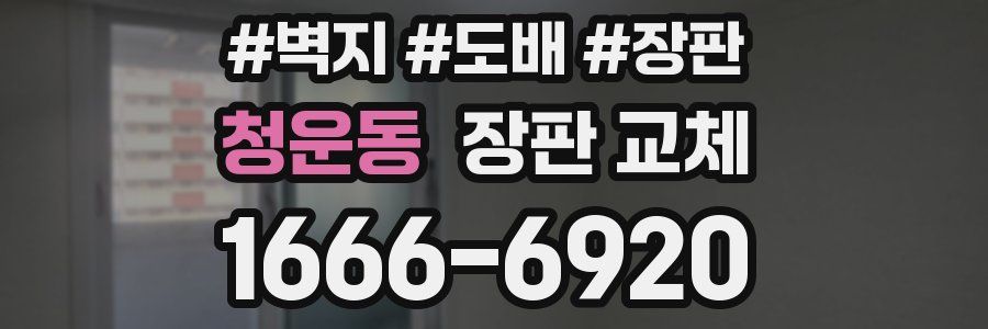 청운동 장판 교체
