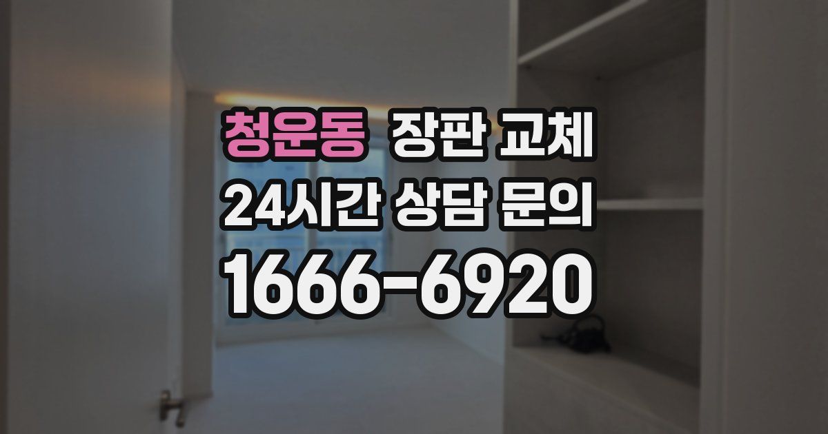 청운동 장판 교체