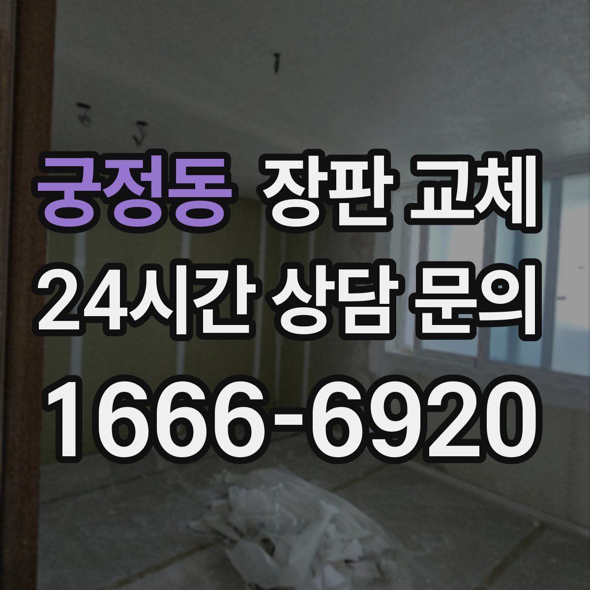 궁정동 장판 교체