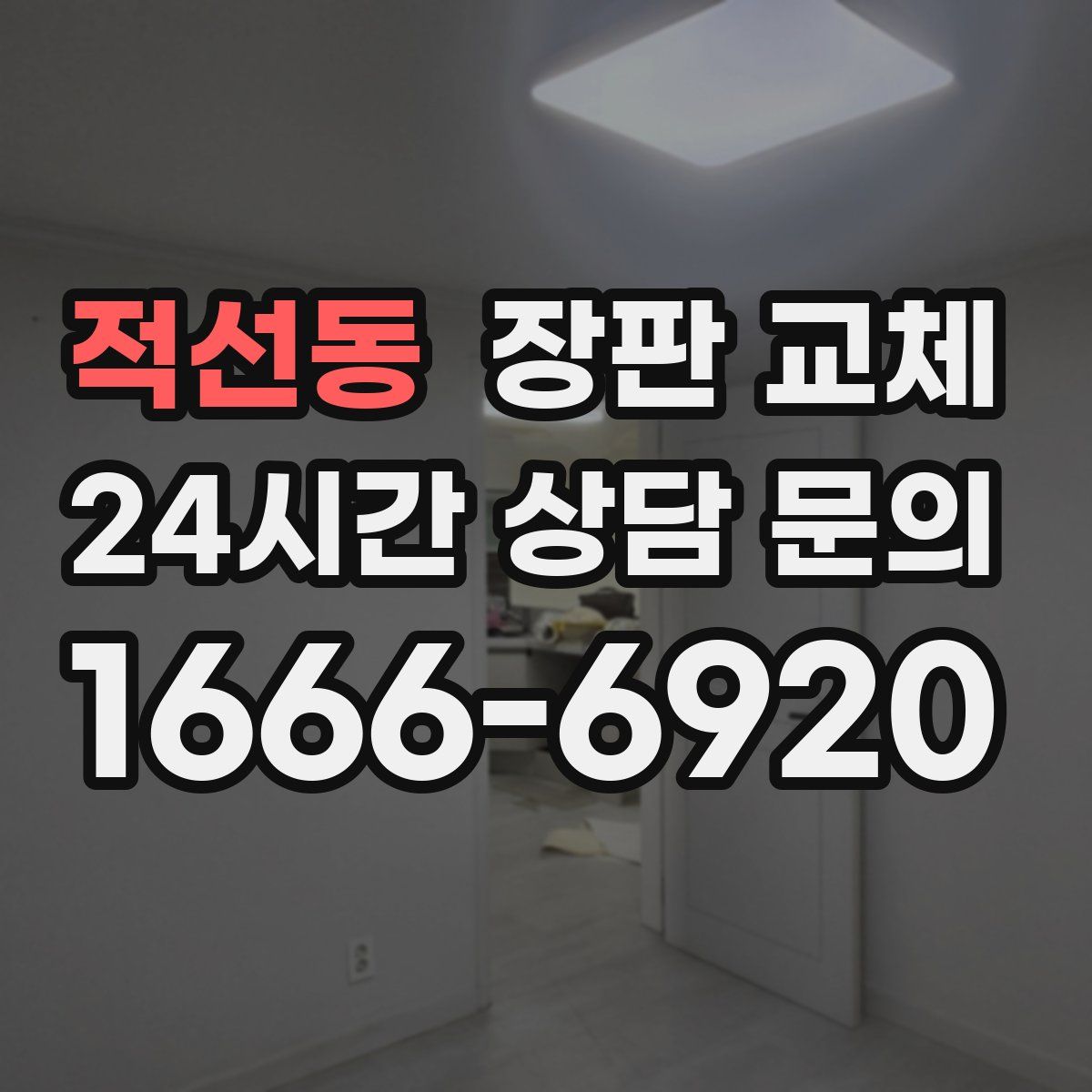 적선동 장판 교체