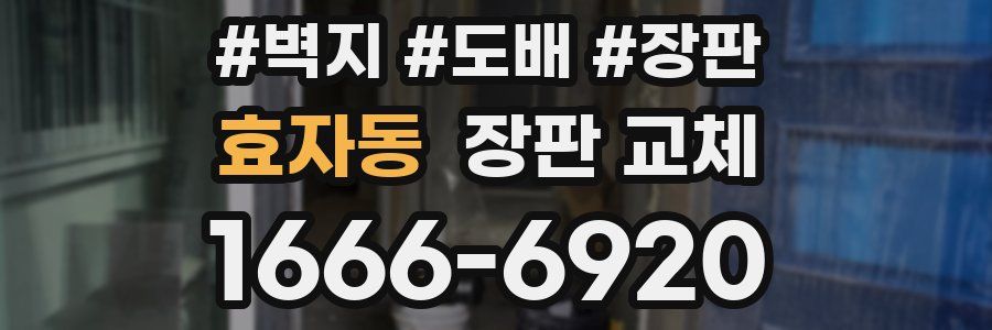효자동 장판 교체