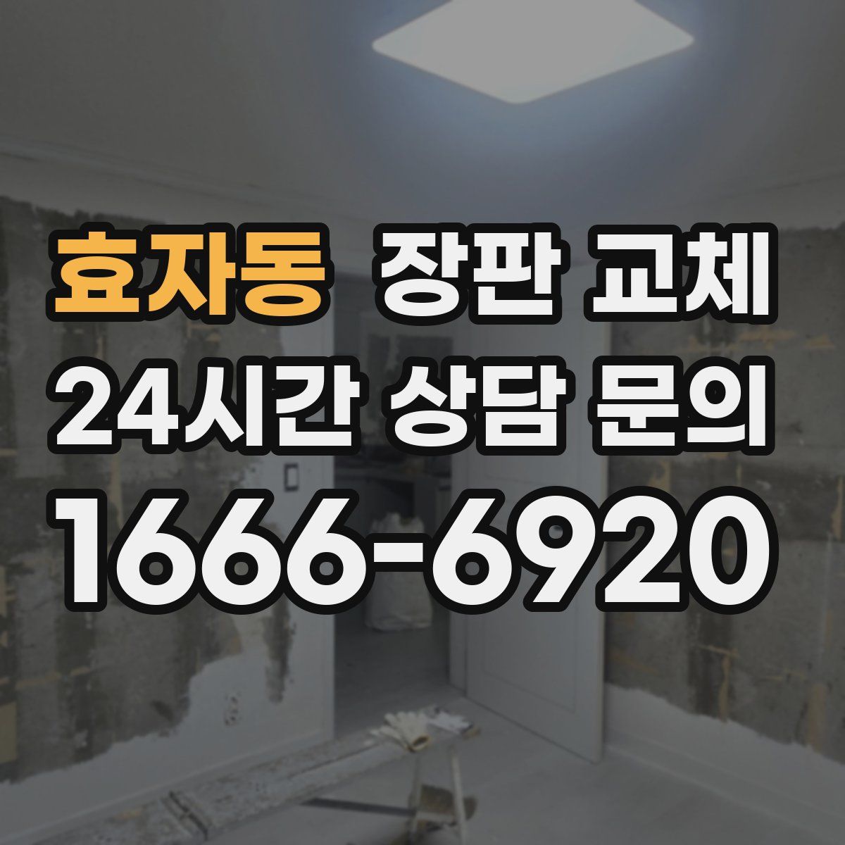 효자동 장판 교체