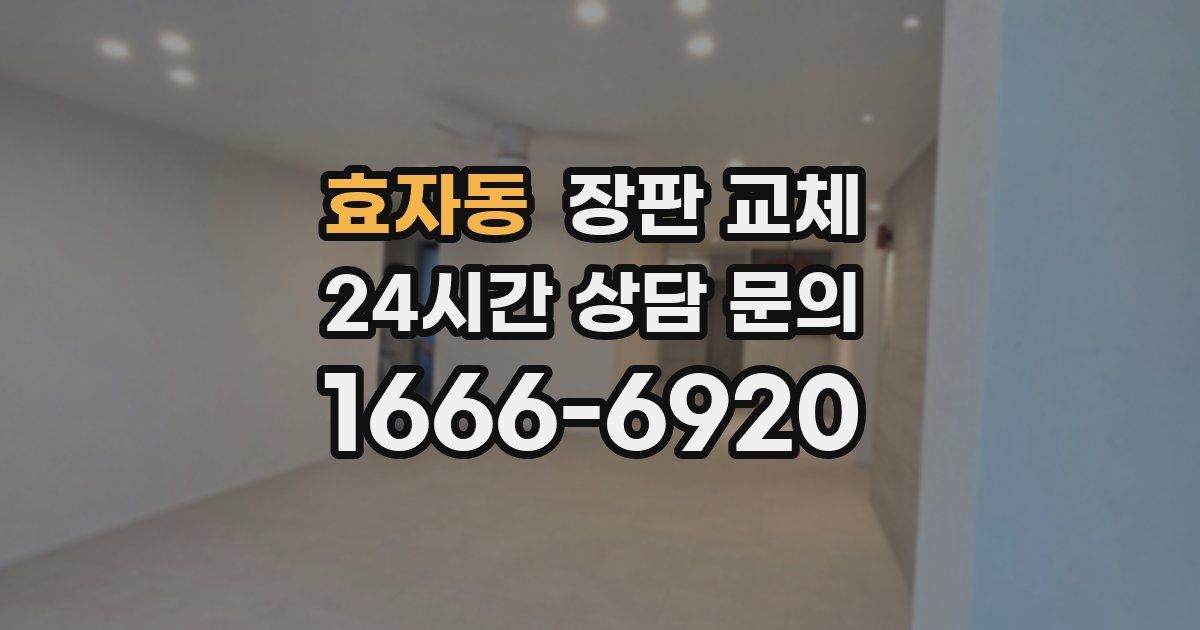 효자동 장판 교체